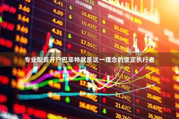 专业配资开户巴菲特就是这一理念的坚定执行者
