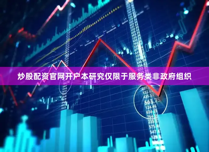 炒股配资官网开户本研究仅限于服务类非政府组织