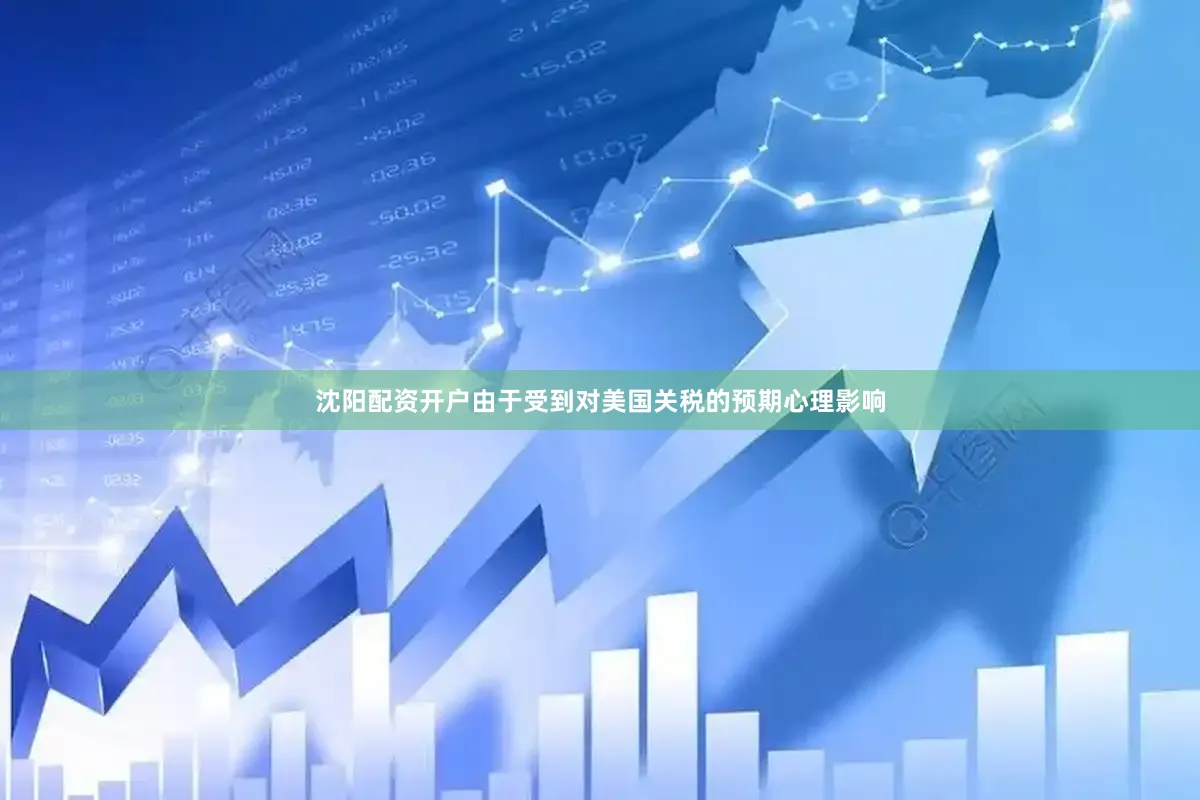沈阳配资开户由于受到对美国关税的预期心理影响