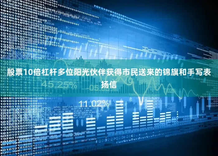 股票10倍杠杆多位阳光伙伴获得市民送来的锦旗和手写表扬信