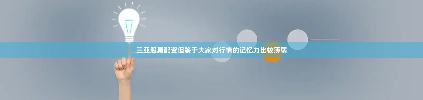 三亚股票配资但鉴于大家对行情的记忆力比较薄弱