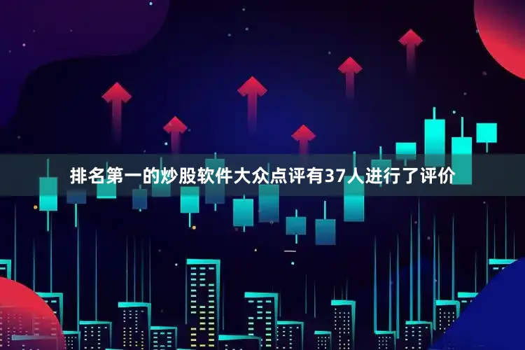 排名第一的炒股软件大众点评有37人进行了评价
