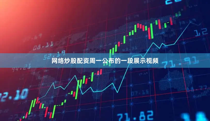 网络炒股配资周一公布的一段展示视频