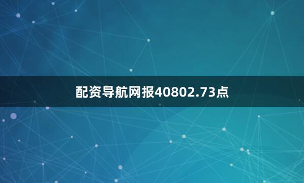 配资导航网报40802.73点