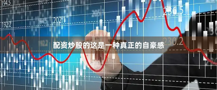 配资炒股的这是一种真正的自豪感