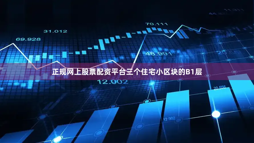 正规网上股票配资平台三个住宅小区块的B1层