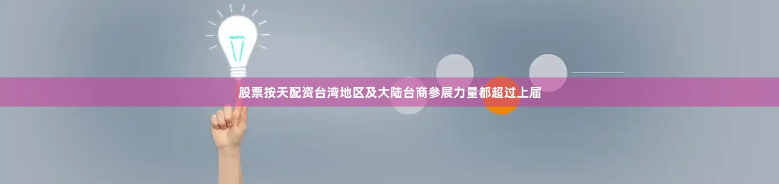 股票按天配资台湾地区及大陆台商参展力量都超过上届