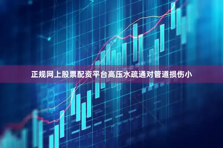 正规网上股票配资平台高压水疏通对管道损伤小