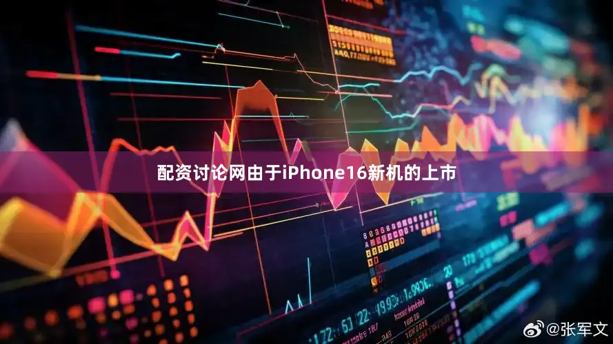 配资讨论网由于iPhone16新机的上市