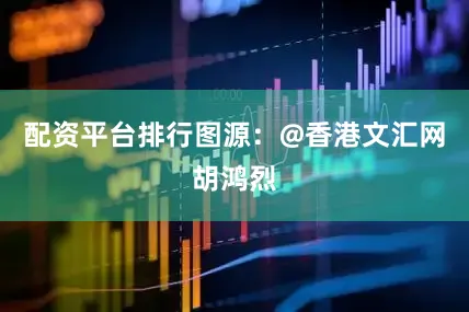 配资平台排行图源：@香港文汇网胡鸿烈