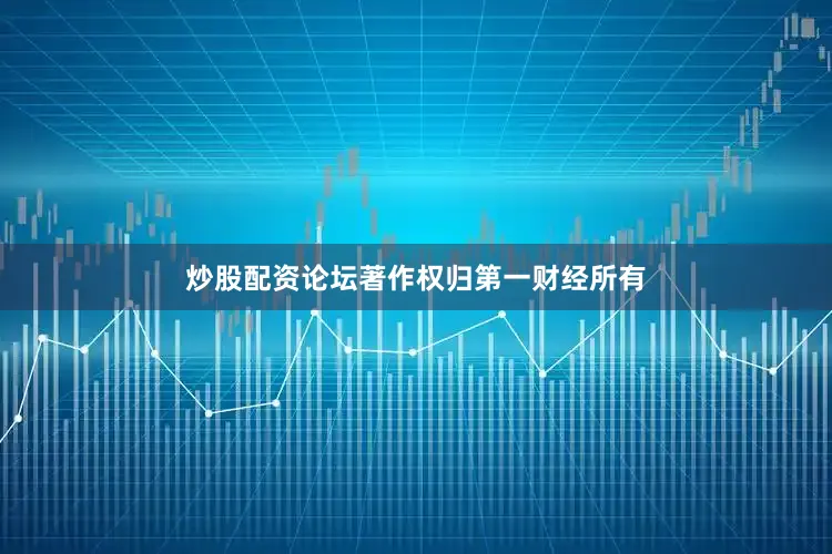 炒股配资论坛著作权归第一财经所有