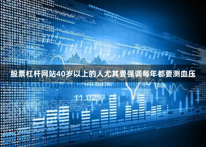 股票杠杆网站40岁以上的人尤其要强调每年都要测血压
