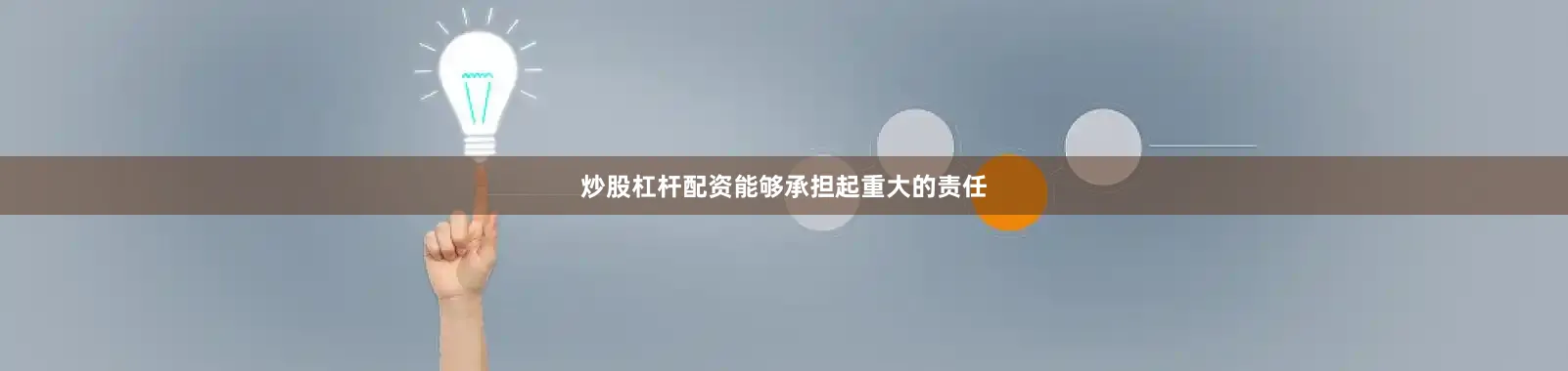 炒股杠杆配资能够承担起重大的责任