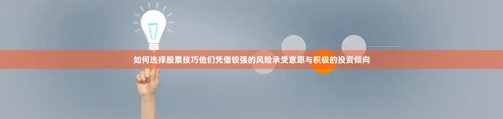 如何选择股票技巧他们凭借较强的风险承受意愿与积极的投资倾向