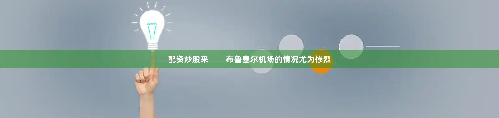 配资炒股来        布鲁塞尔机场的情况尤为惨烈