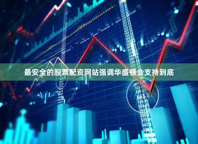 最安全的股票配资网站强调华盛顿会支持到底