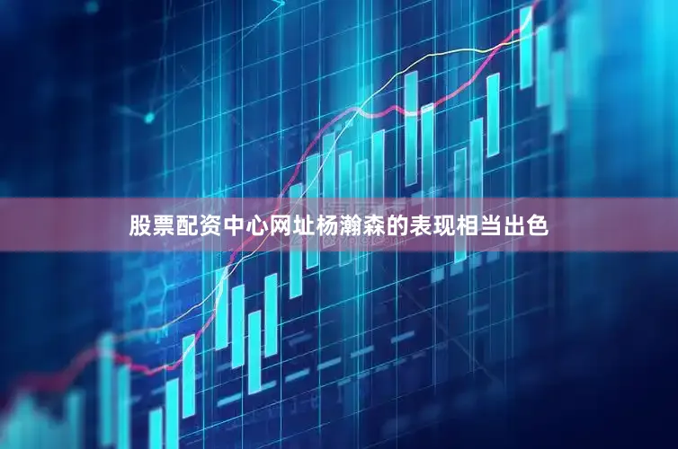股票配资中心网址杨瀚森的表现相当出色