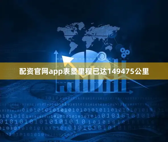 配资官网app表显里程已达149475公里