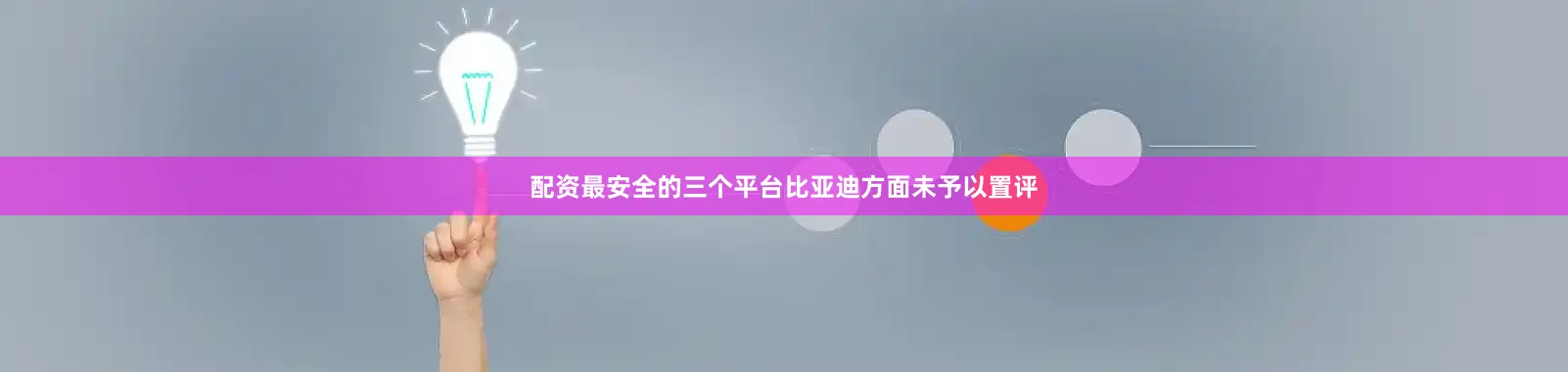 配资最安全的三个平台比亚迪方面未予以置评